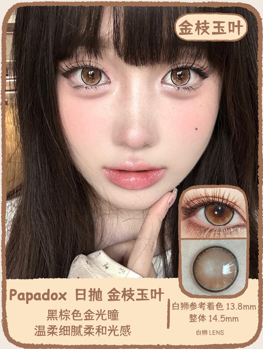 PaPadox旗下 ·澳白水滴&冰水琉璃&金枝玉叶｜14.5mm白狮参考着色大直径 日抛｜10片装 商品图10