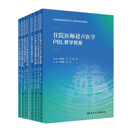 【全9册】住院医师超声医学PBL教学系列培训教程 超声图解100例 医学影像学临床 乳腺妇科产科腹部 人民卫生出版社9787117336635 商品图0