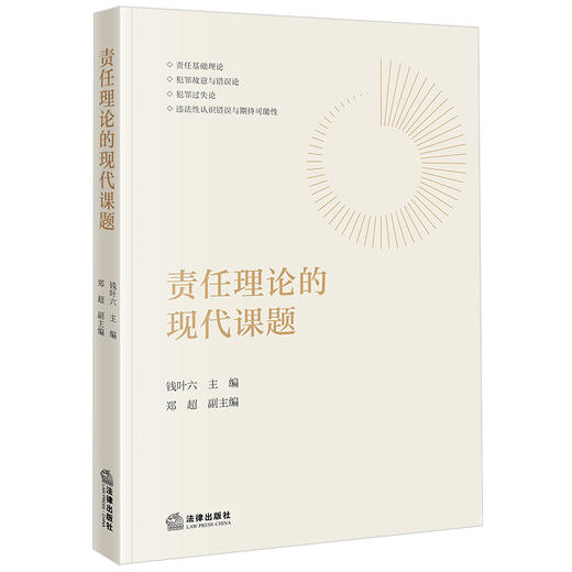 责任理论的现代课题 钱叶六主编 郑超副主编 法律出版社 商品图0