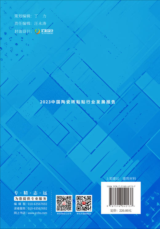 中国陶瓷砖粘贴行业发展报告/中国陶瓷工业协会瓷砖粘贴技术专业委员会主编.中国建材工业出版社2024.ISBN 9787516042137 商品图2