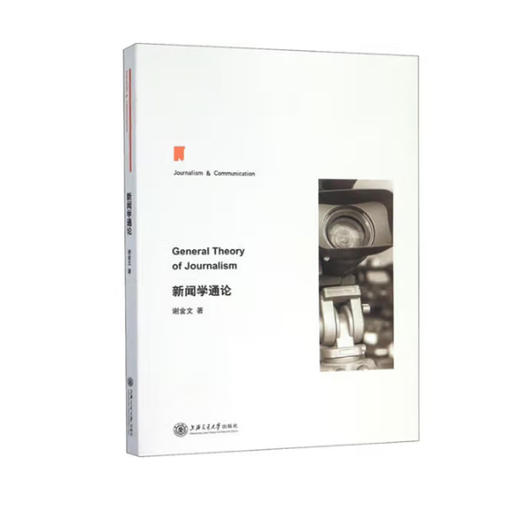 新闻学通论 商品图0