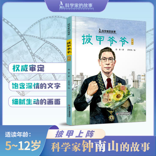 中少阳光图书馆 科学家的故事·披甲爷爷·钟南山   5-12岁适读 商品图0