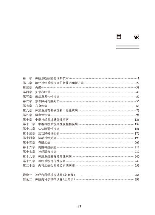 神经内科学习题集 全国高级卫生专业技术资格考试正高级副高级职称人民卫生出版社正高副高人卫版神内习题集王拥军9787117334648 商品图2