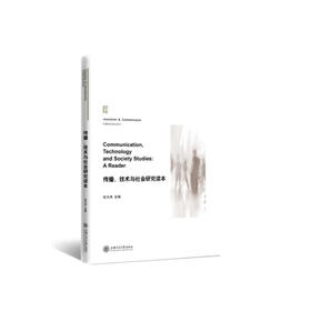 传播、技术与社会研究读本