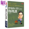 【中商原版】费曼的6堂Easy物理课 改版  理查 费曼 天下文化 港台原版 商品缩略图0