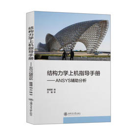 结构力学上机指导手册———ANSYS辅助分析