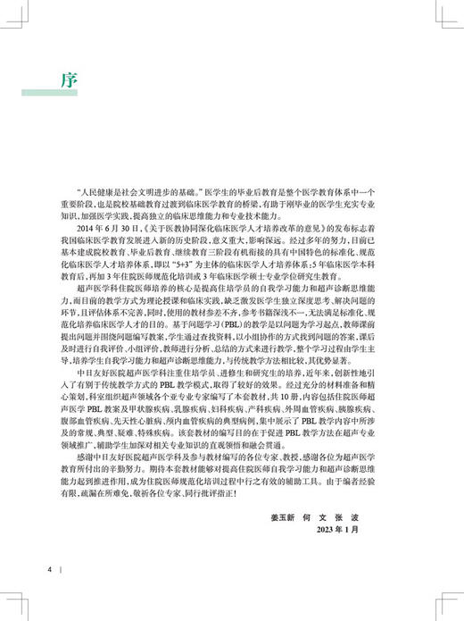 【全9册】住院医师超声医学PBL教学系列培训教程 超声图解100例 医学影像学临床 乳腺妇科产科腹部 人民卫生出版社9787117336635 商品图2