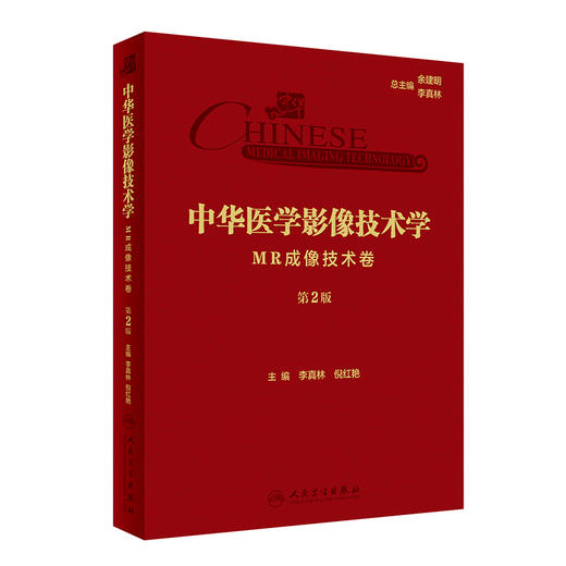 中华医学影像技术学 MR成像技术卷 第2版 李真林倪红艳 放射医学影像技术 人工智能在MRI成像中的应用9787117357869人民卫生出版社 商品图1