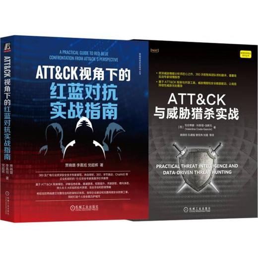 ATT&CK红蓝攻防威胁猎杀实战,360资深安全技术专家撰写(全2册) 商品图0