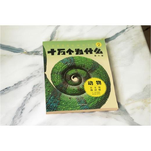 十万个为什么 动物 第六版 商品图1