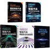 智能汽车电子电气架构、网络安全、自动驾驶、激光与SALM、数字化转型(套装)(全5册) 商品缩略图0