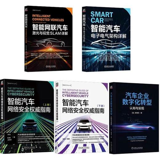 智能汽车电子电气架构、网络安全、自动驾驶、激光与SALM、数字化转型(套装)(全5册) 商品图0