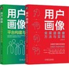 用户画像平台构建+业务实践+全渠道数字化营销,赵宏田+快手用户画像负责人撰写(全2册) 商品缩略图0