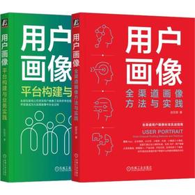 用户画像平台构建+业务实践+全渠道数字化营销,赵宏田+快手用户画像负责人撰写(全2册)
