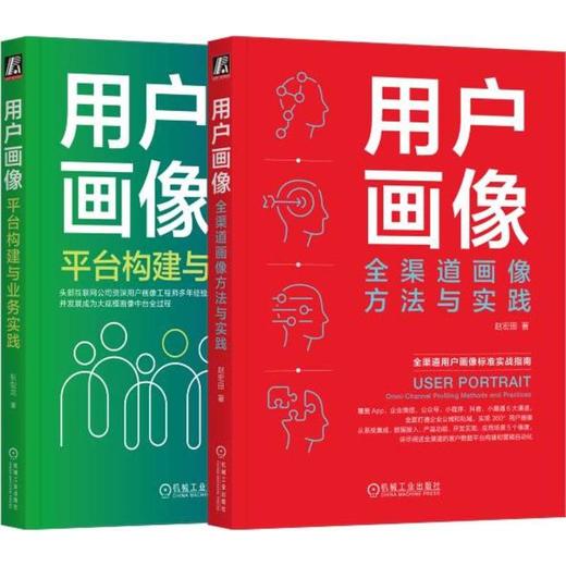用户画像平台构建+业务实践+全渠道数字化营销,赵宏田+快手用户画像负责人撰写(全2册) 商品图0