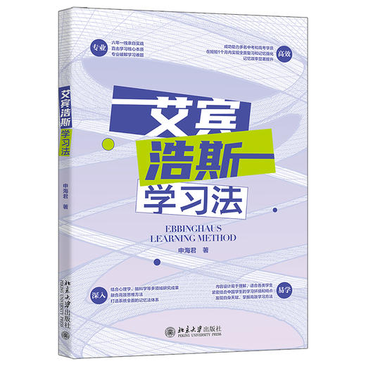 艾宾浩斯学习法 申海君 著 北京大学出版社 商品图0
