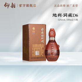 仰韶彩陶坊地利洞藏D6小酒 100ml/瓶 独立包装 品鉴酒