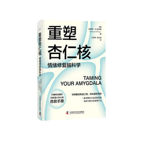 《重塑杏仁核:情绪修复脑科学》