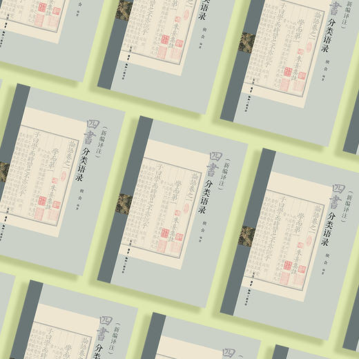 《四书分类语录》（新编译注） 商品图3