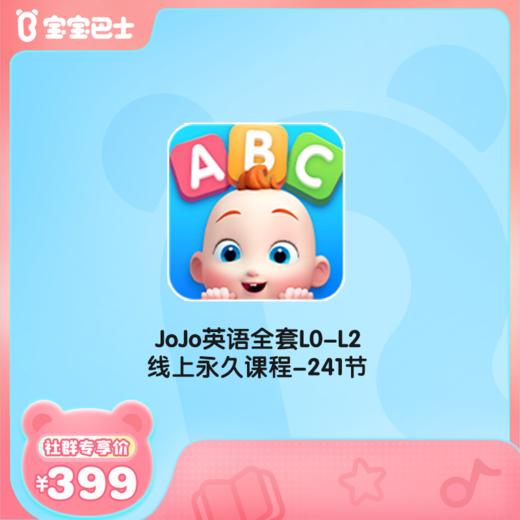【JoJo英语】宝宝巴士JoJo英语启蒙APP线上永久课程L0-L2线上课程241节（不含配套教材） 商品图0