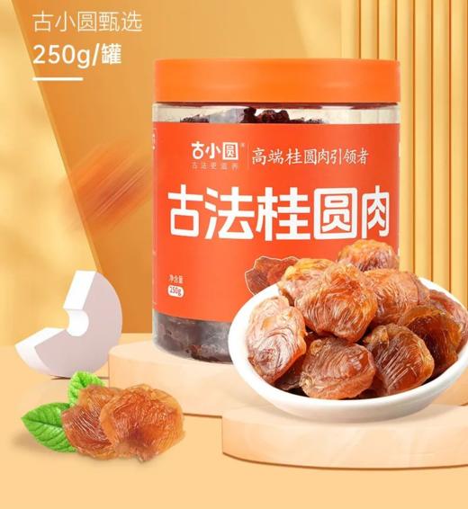 古小圆 果木烘烤非遗制作桂圆肉 商品图2