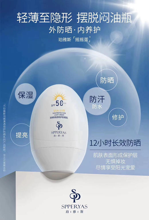珀雅斯羽感清透倍护防晒乳50ml SPF50 PA+++ 商品图4
