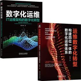 运维数字化转型实践指南(套装)(全2册)