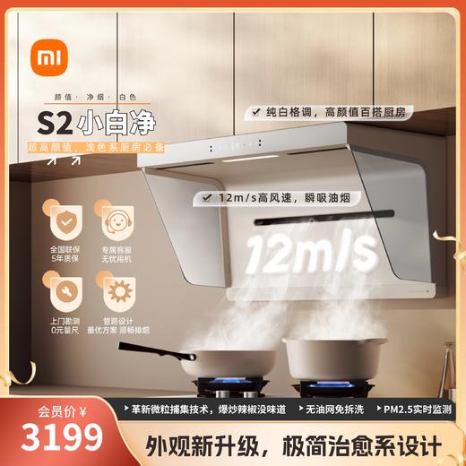 小白净-米家智能净烟机S2白/风尚机型 商品图0