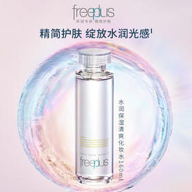 芙丽芳丝(Freeplus)水润保湿清爽柔润补水护肤 化妆水160ml