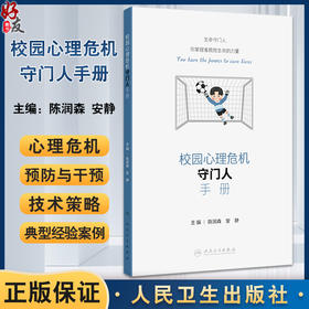 校园心理危机守门人手册 陈润森 安静 青少年心理危机干预理论知识实操技术 典型案例 工作流程步骤 人民卫生出版社9787117365192