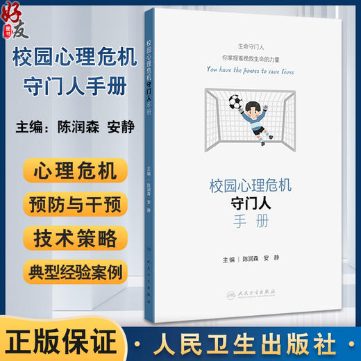 校园心理危机守门人手册 陈润森 安静 青少年心理危机干预理论知识实操技术 典型案例 工作流程步骤 人民卫生出版社9787117365192 商品图0