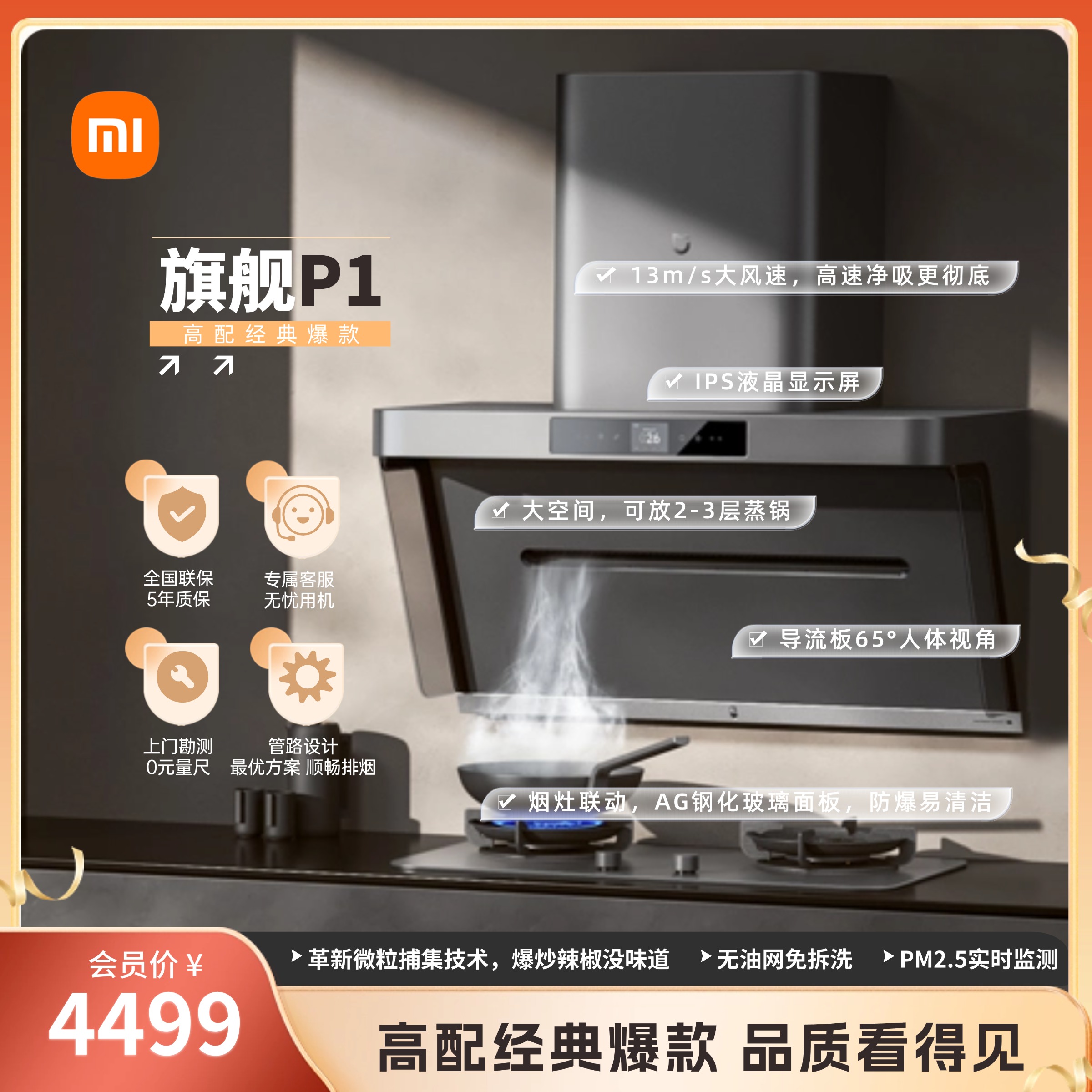 旗舰款套装-米家智能净烟机P1+定时灶P1/旗舰机型