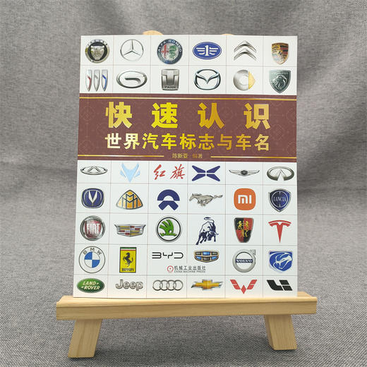 官网 快速认识世界汽车标志与车名 陈新亚 汽车标志大全书籍 认识汽车车标图鉴 图解爱车一族汽车名车品牌由来及文化书 商品图1