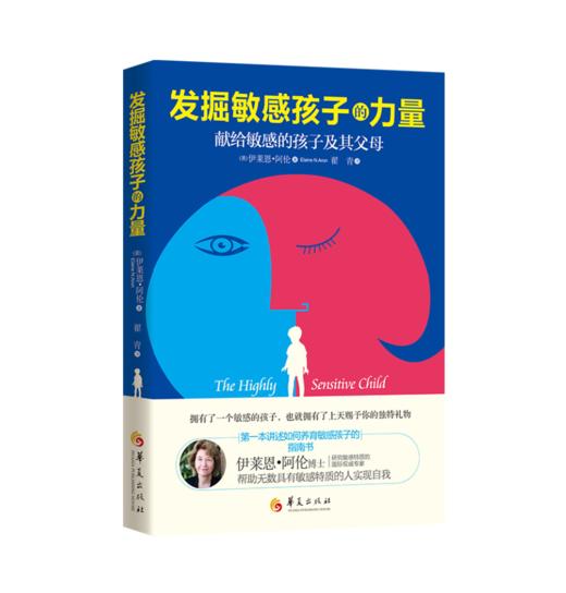 《发掘敏感孩子的力量：献给敏感的孩子及其父母》，为众多敏感孩子的父母所写，填补敏感孩童家庭教育书籍的空白（家长读） 商品图0