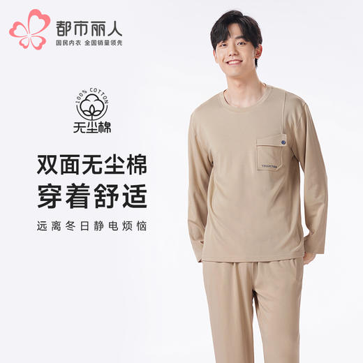 都市丽人都市锋尚睡衣舒适外出长袖双面无尘棉薄男士棉质长袖套装FHT2D9 商品图0