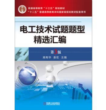 电工技术试题题型精选汇编 第3版 商品图0