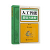 人工智能基础与进阶(第二版） 商品缩略图0