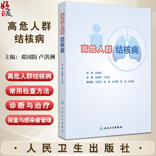 高危人群结核病 邓国防 卢洪洲 高危人群结核病基础疾病相关知识临床诊断特点治疗原则 临床典型病例 人民卫生出版社9787117363990 商品图0