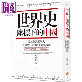 【中商原版】世界史坐标下的中国 二版 从50个课题切入 看懂历史发展的脉络与逻辑 港台原版 张宏杰 日出出版