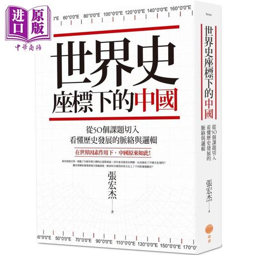 【中商原版】世界史坐标下的中国 二版 从50个课题切入 看懂历史发展的脉络与逻辑 港台原版 张宏杰 日出出版 商品图0