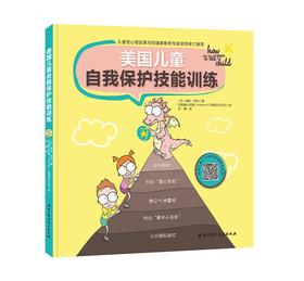 《美国儿童自我保护技能训练》绘本，用5种警报辨别侵犯行为，保护自己不受侵害，附视频及练习（3-6岁）
