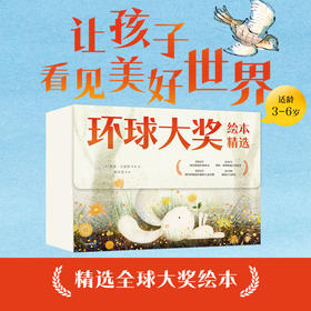 环球大奖绘本精选