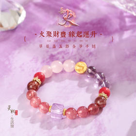 【喜火】草莓晶水晶手链 喜用火专属原创设计手串