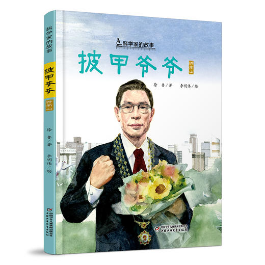 中少阳光图书馆 科学家的故事  精装版（全13册） 7-10岁适读 商品图1