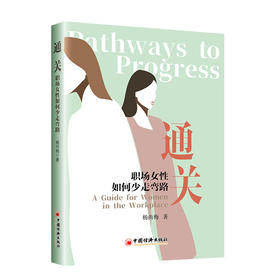 通关：职场女性如何少走弯路 精准解读职场发展七大法宝9787513677967中国经济出版社