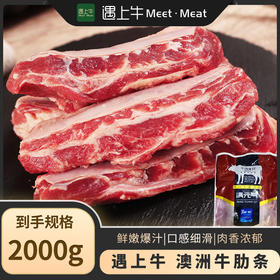 【遇上牛】澳洲牛肋条4斤 新品重磅推荐！！