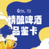 精酿啤酒品鉴卡 商品缩略图0
