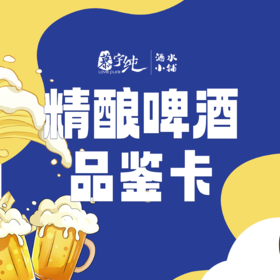 精酿啤酒品鉴卡