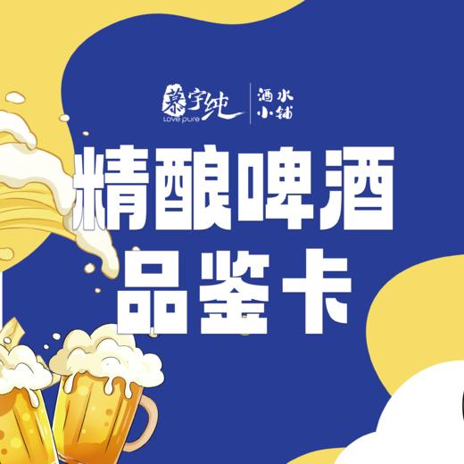 精酿啤酒品鉴卡 商品图0