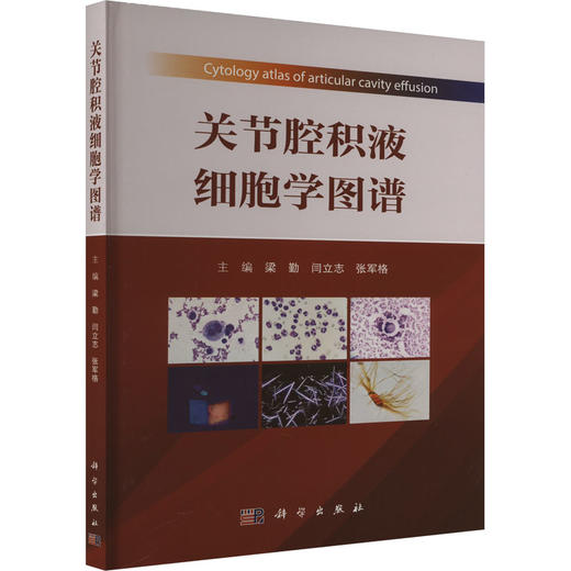 关节腔积液细胞学图谱 商品图0